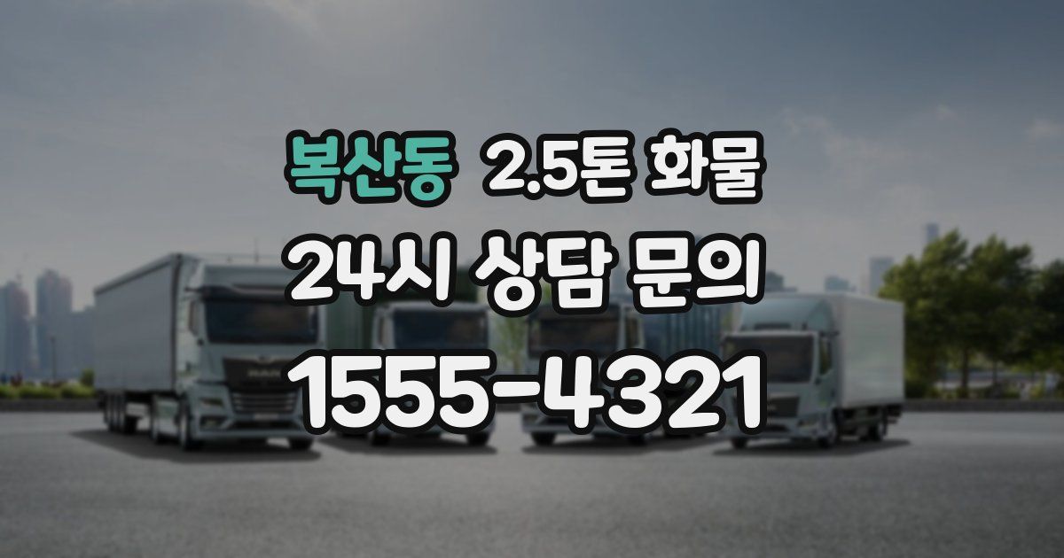 복산동 2.5톤 화물