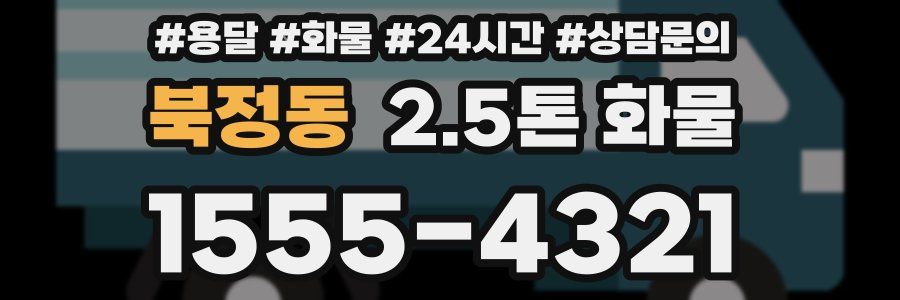북정동 2.5톤 화물