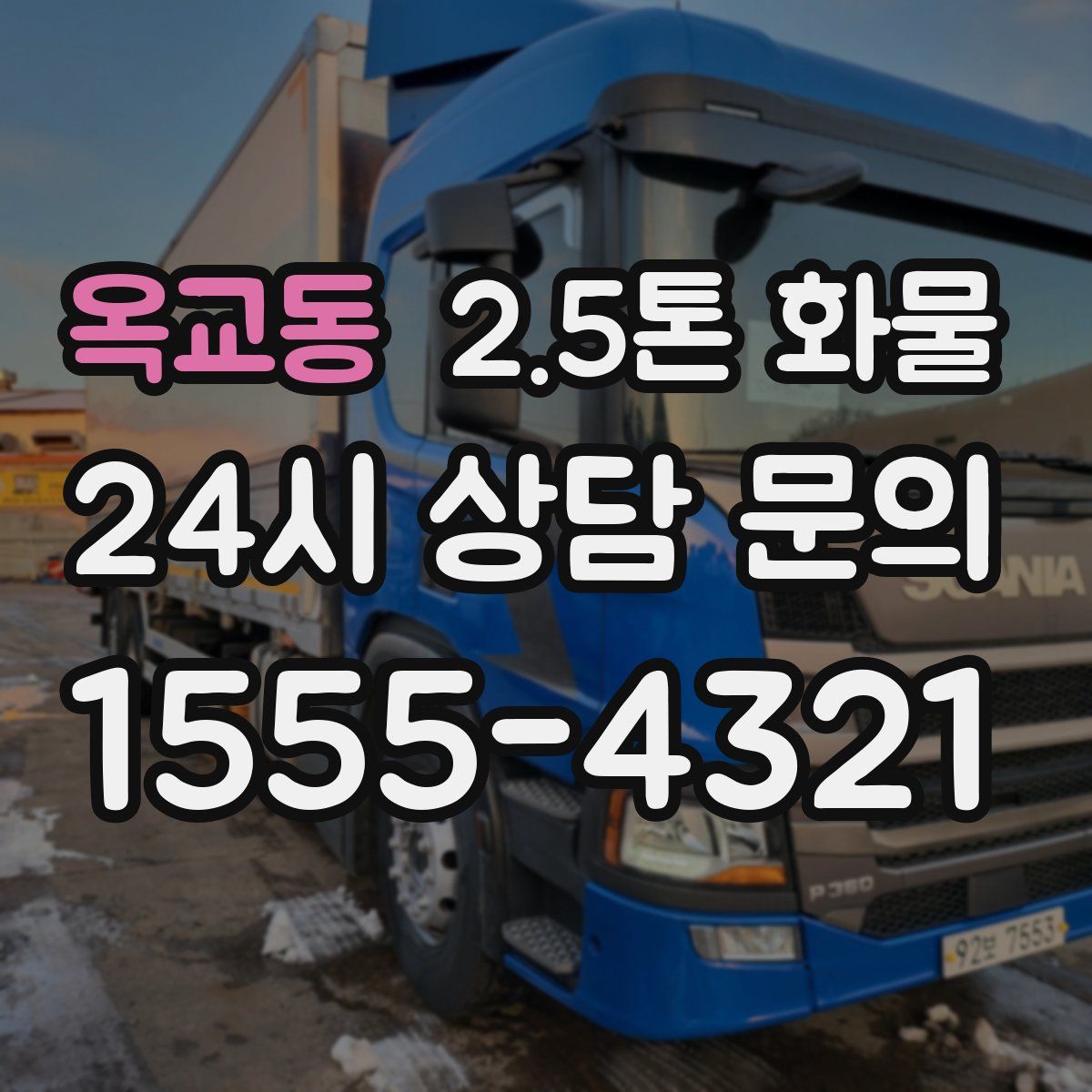 옥교동 2.5톤 화물