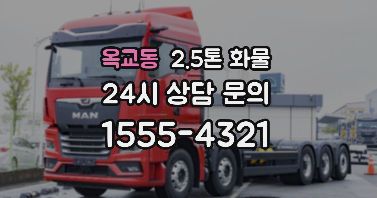 옥교동 2.5톤 화물