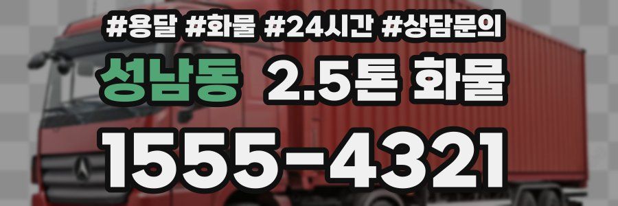 성남동 2.5톤 화물