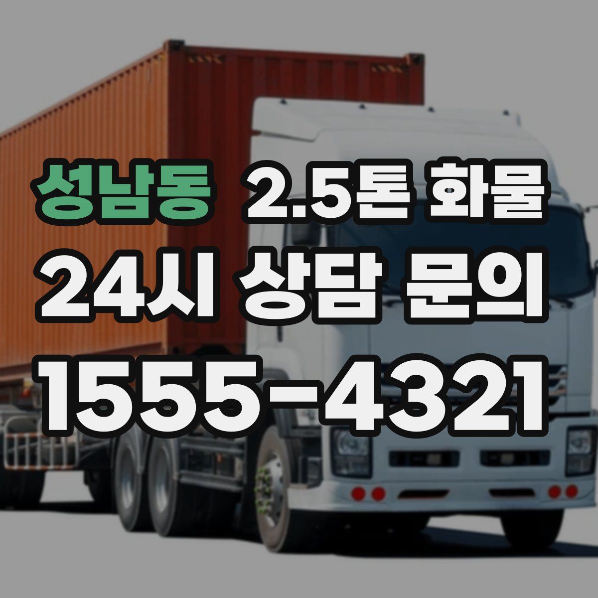 성남동 2.5톤 화물