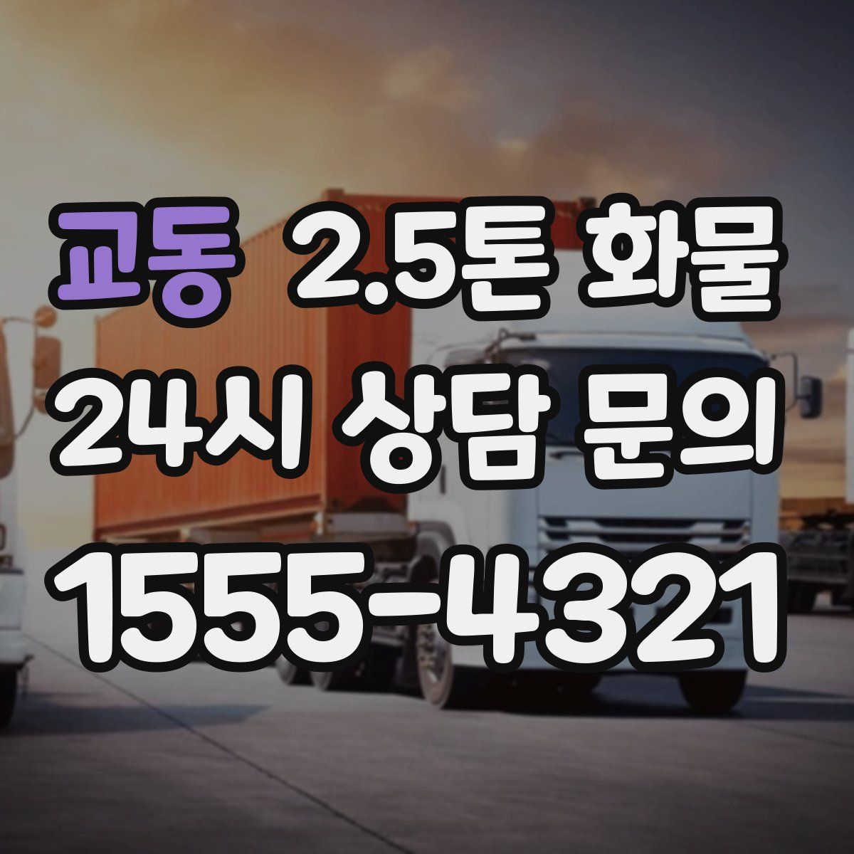 교동 2.5톤 화물