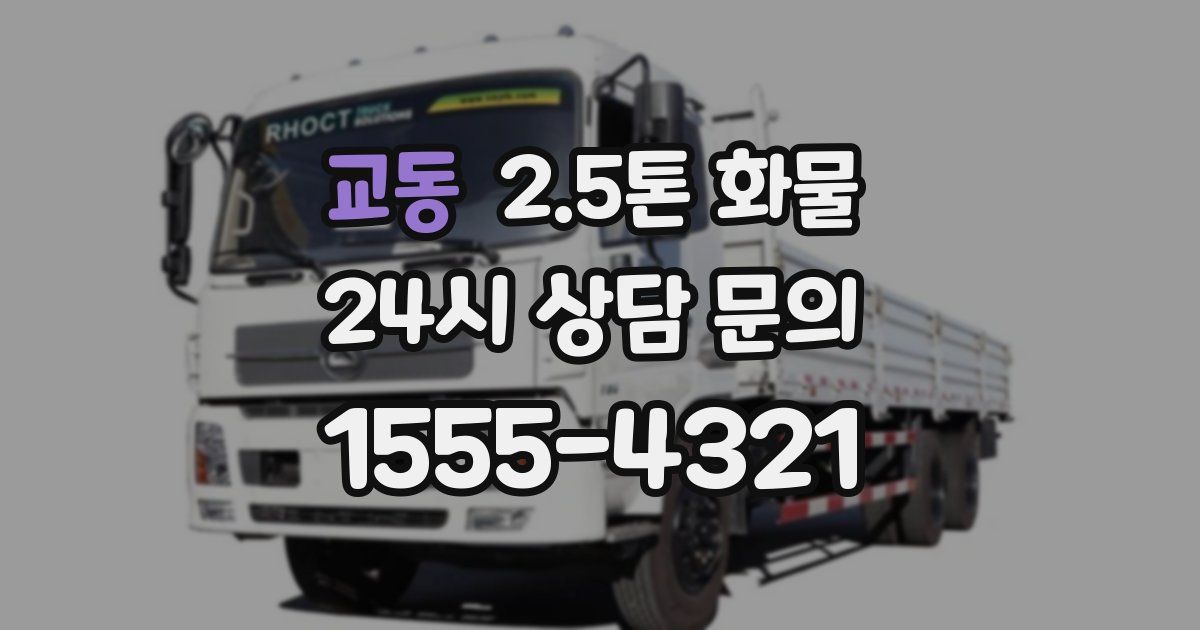 교동 2.5톤 화물