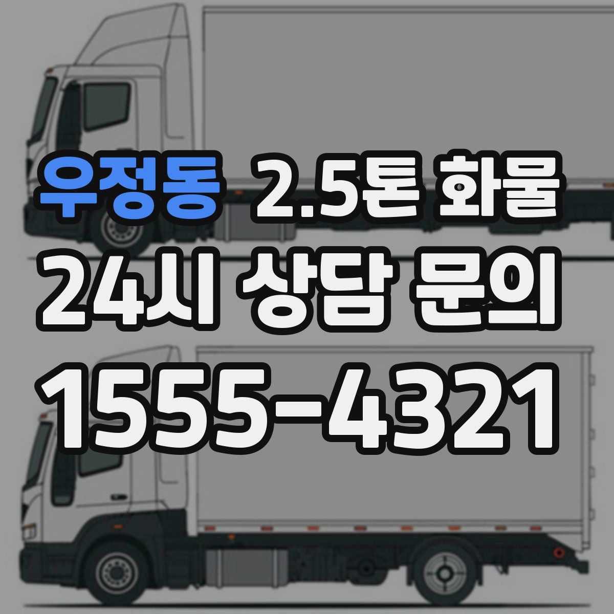 우정동 2.5톤 화물