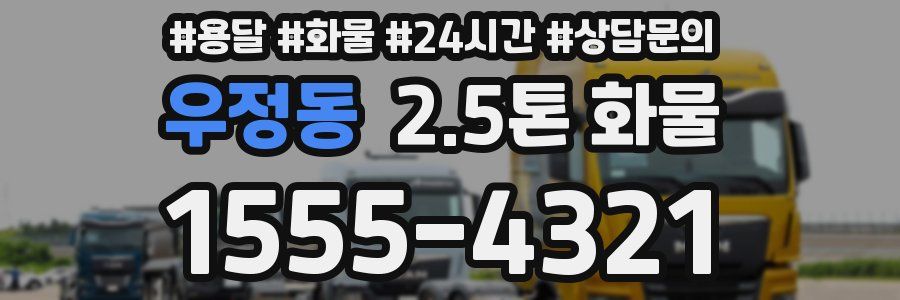 우정동 2.5톤 화물
