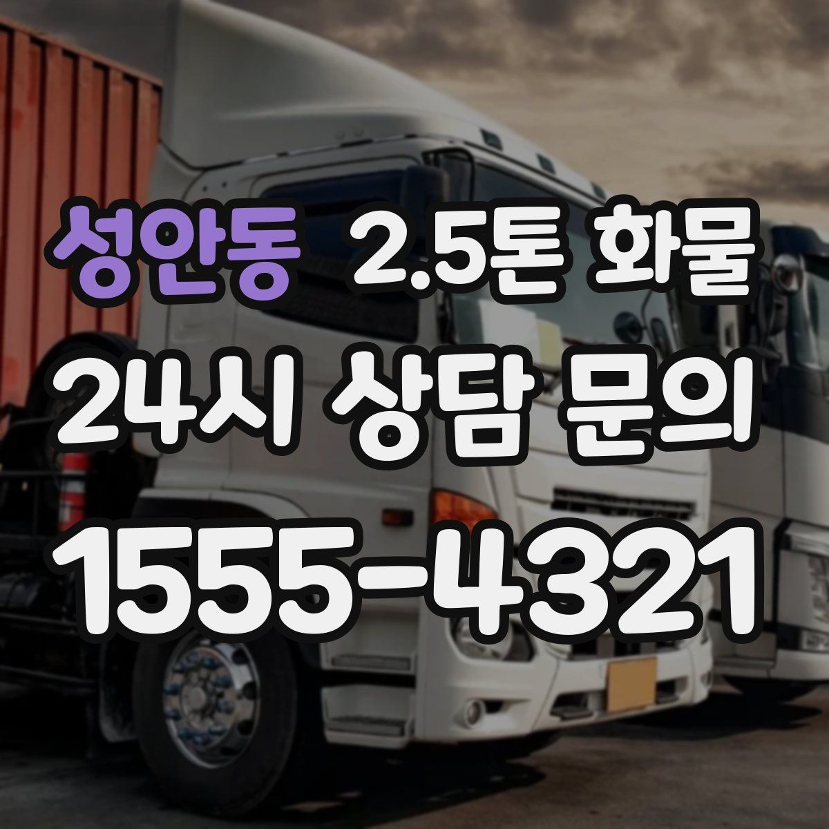 성안동 2.5톤 화물
