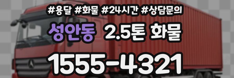 성안동 2.5톤 화물