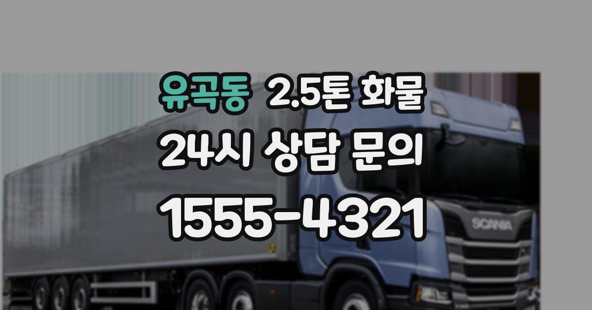 유곡동 2.5톤 화물