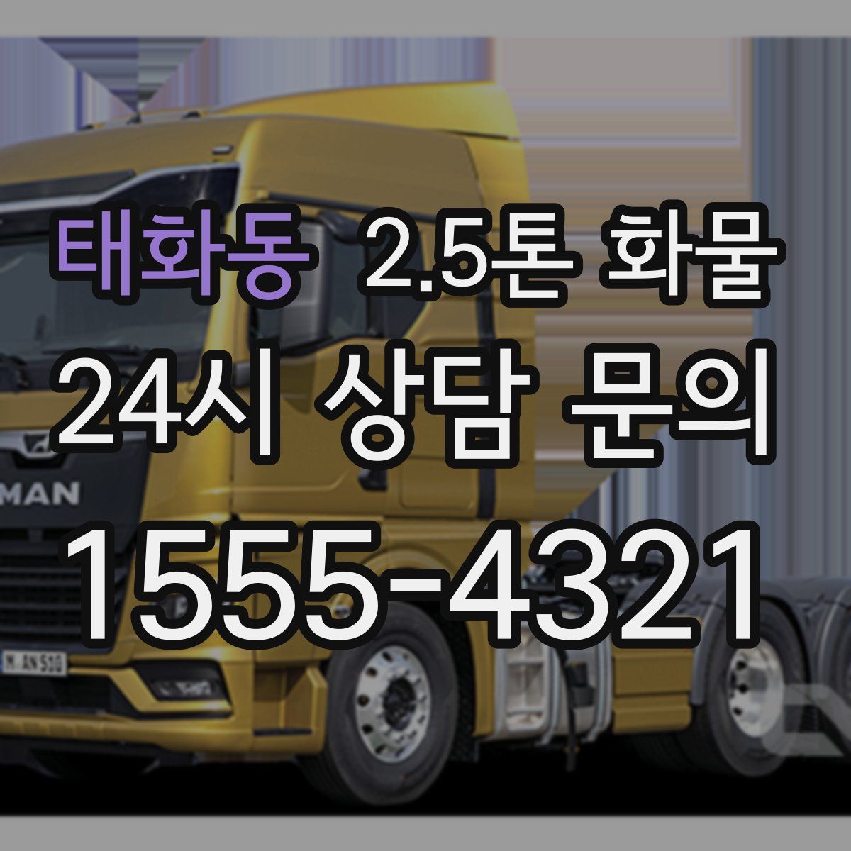 태화동 2.5톤 화물
