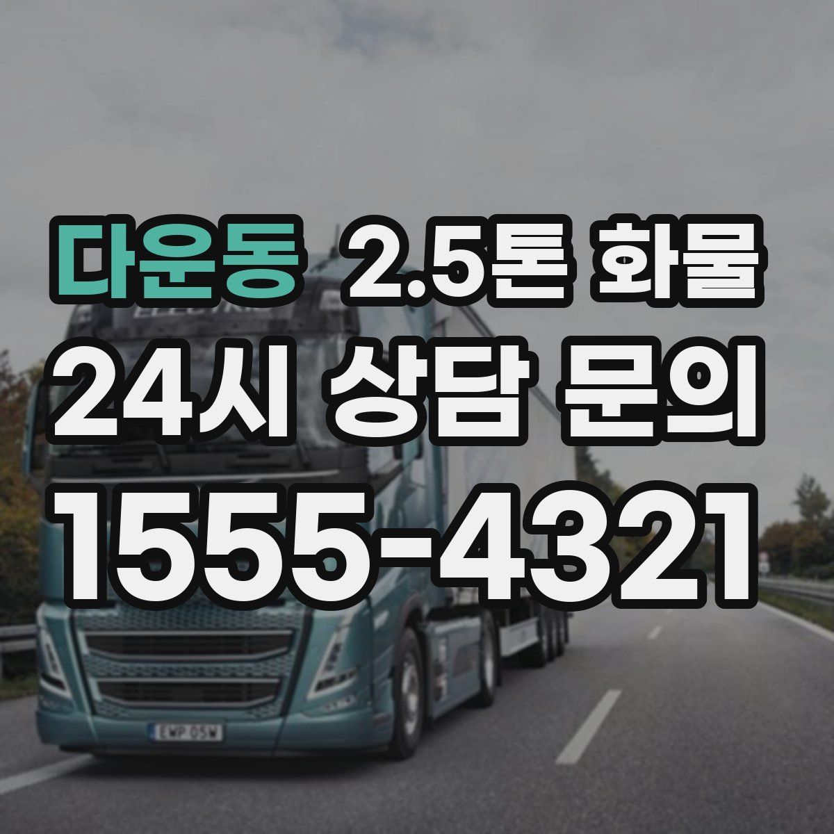 다운동 2.5톤 화물