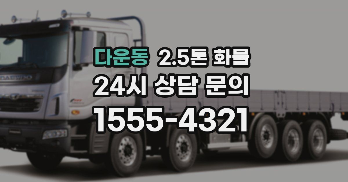 다운동 2.5톤 화물