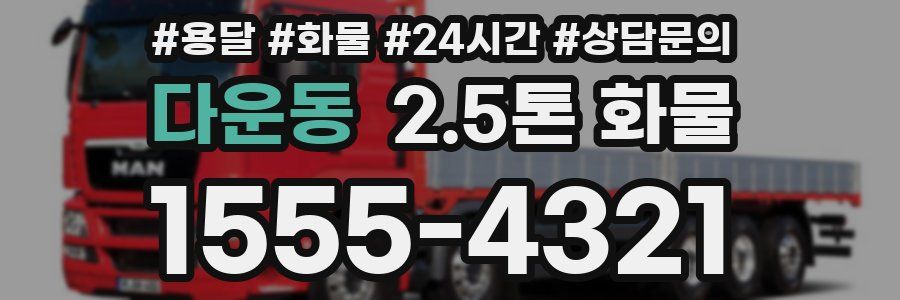 다운동 2.5톤 화물