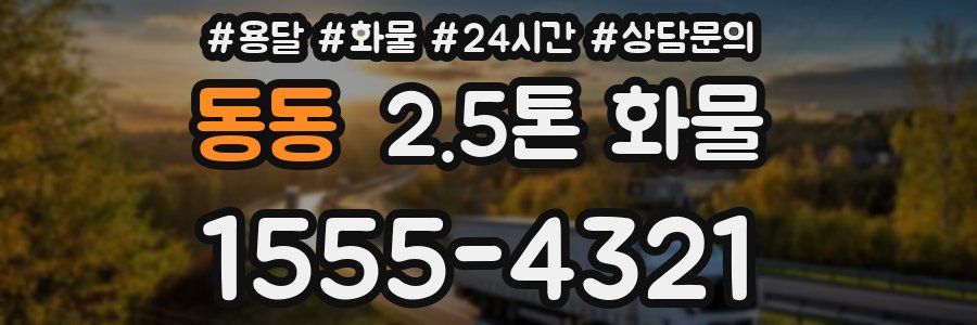 동동 2.5톤 화물