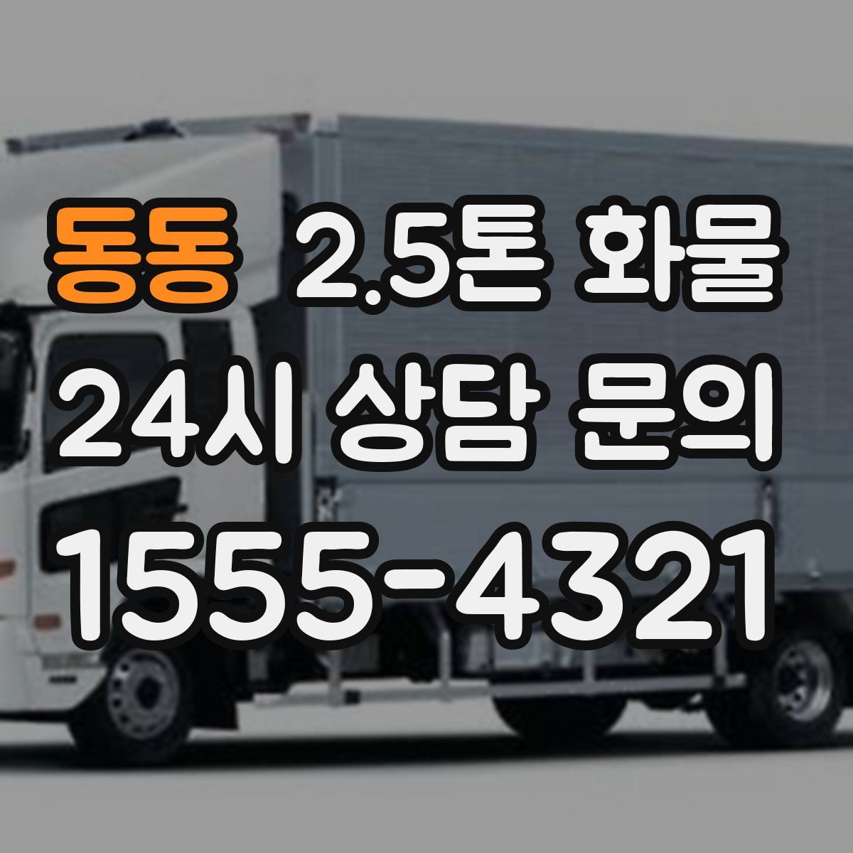 동동 2.5톤 화물