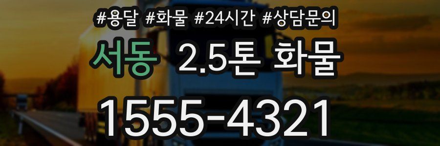 서동 2.5톤 화물