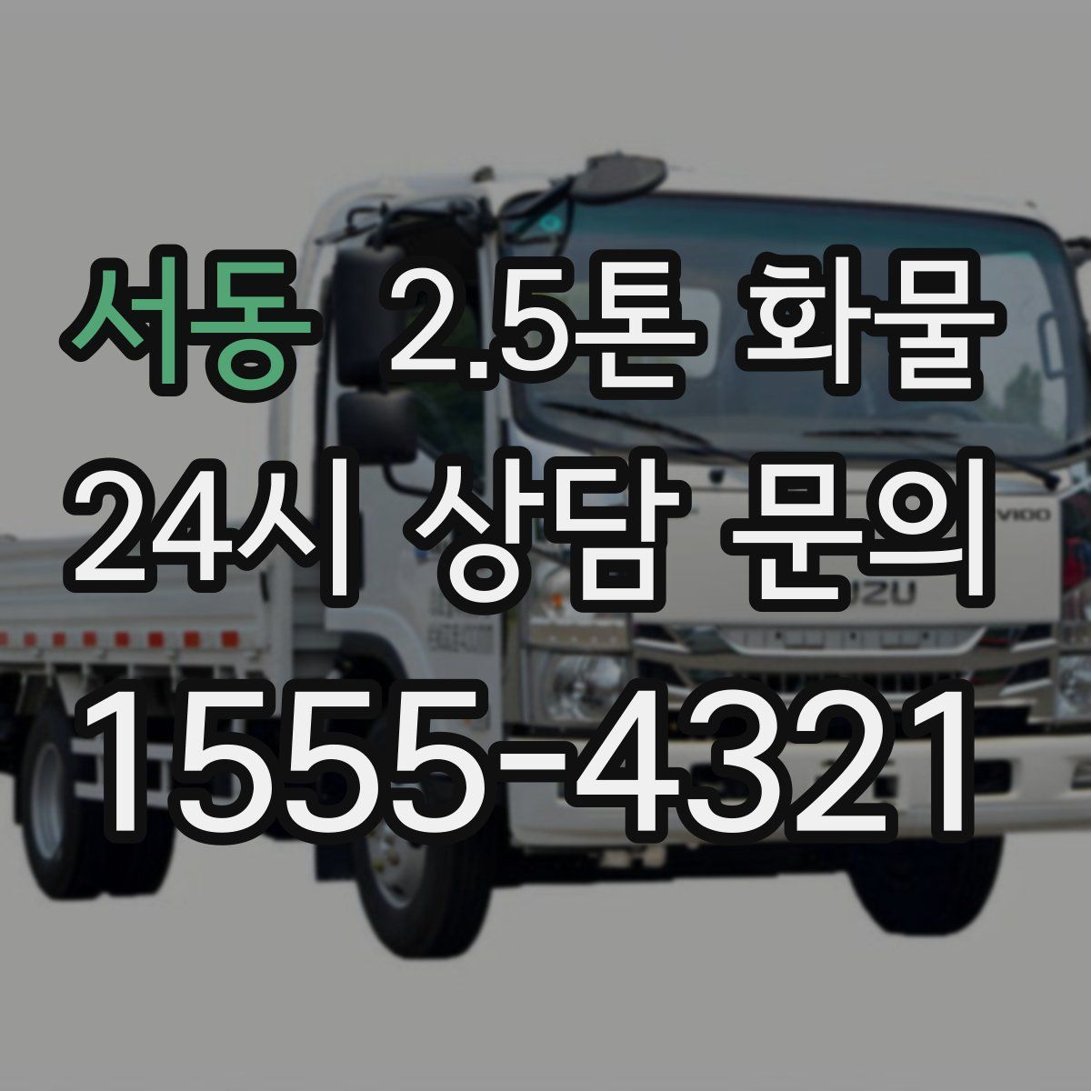 서동 2.5톤 화물