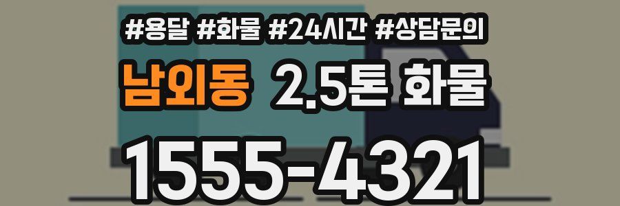 남외동 2.5톤 화물