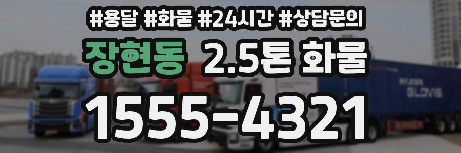 장현동 2.5톤 화물