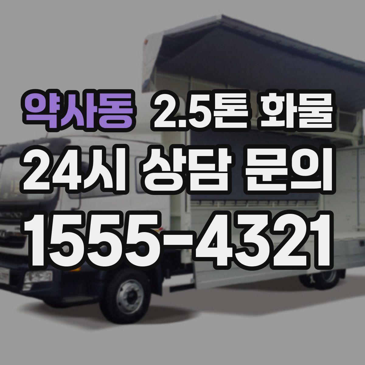 약사동 2.5톤 화물