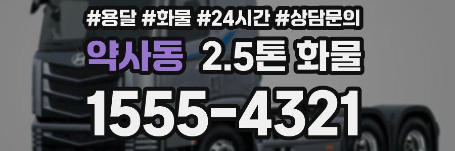 약사동 2.5톤 화물