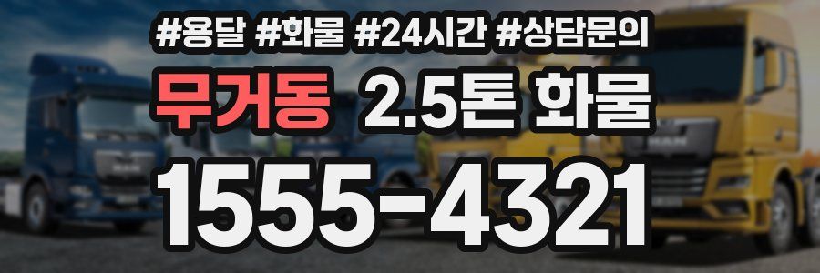 무거동 2.5톤 화물