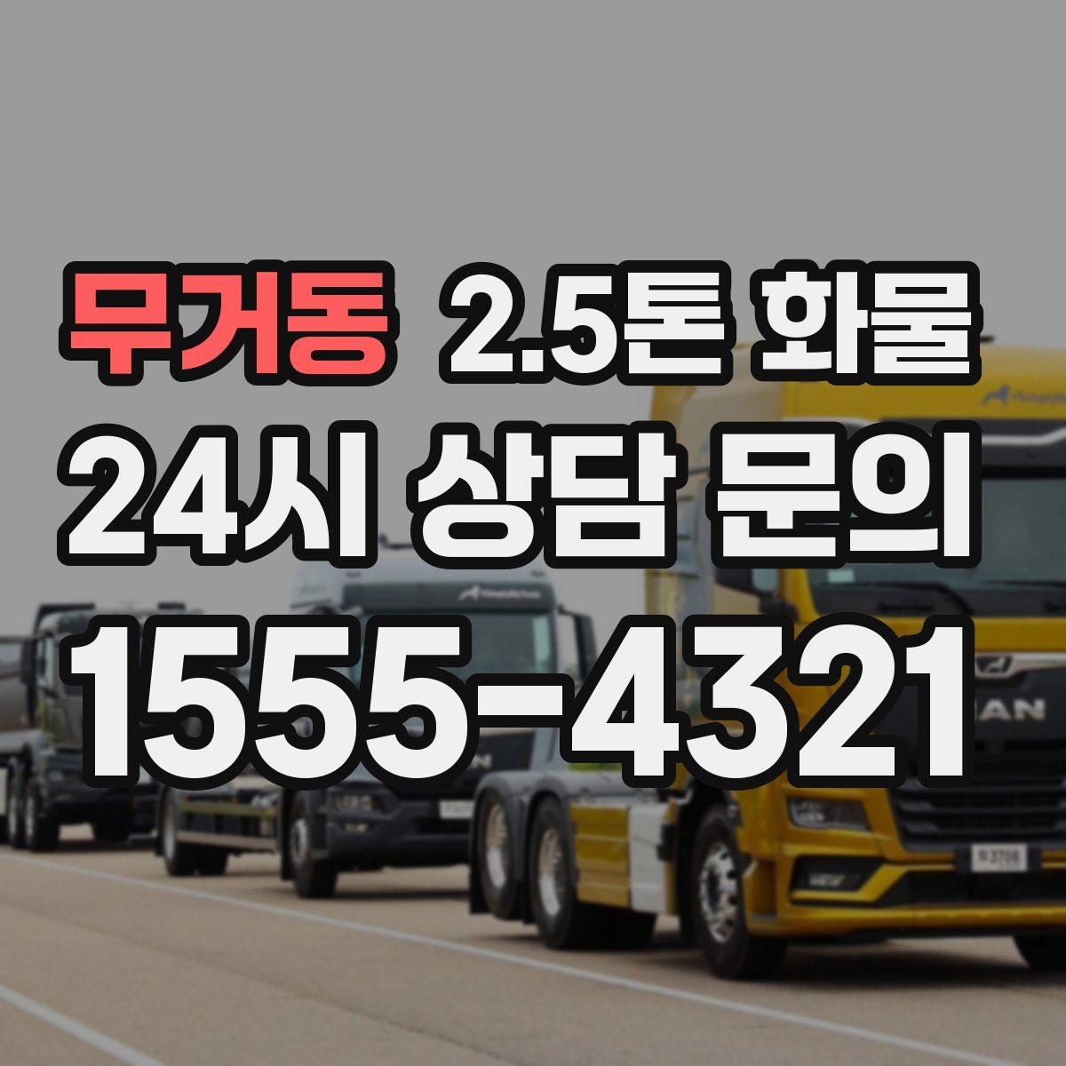 무거동 2.5톤 화물