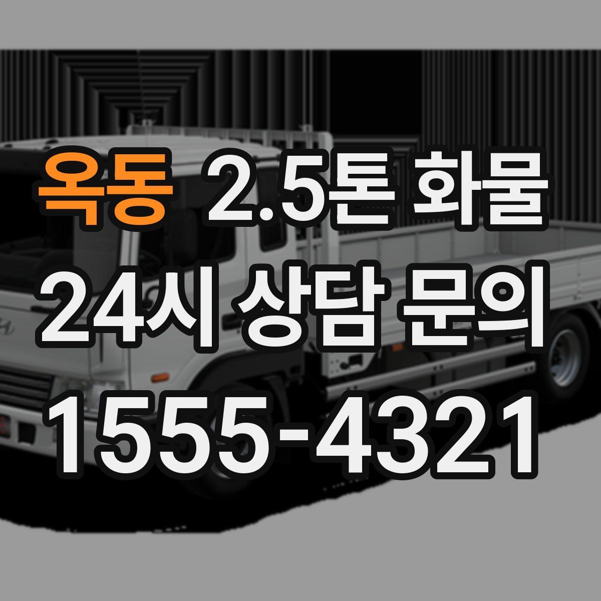 옥동 2.5톤 화물