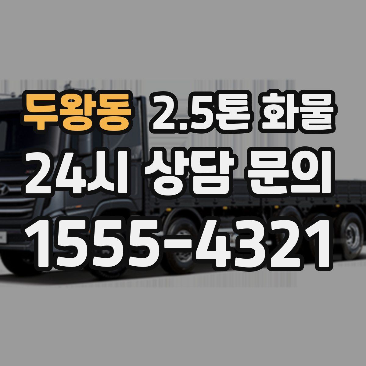두왕동 2.5톤 화물