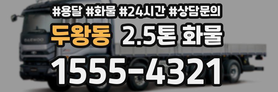 두왕동 2.5톤 화물