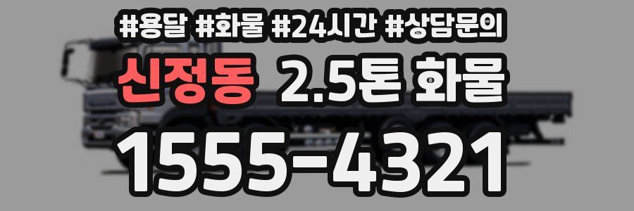 신정동 2.5톤 화물