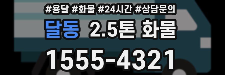 달동 2.5톤 화물
