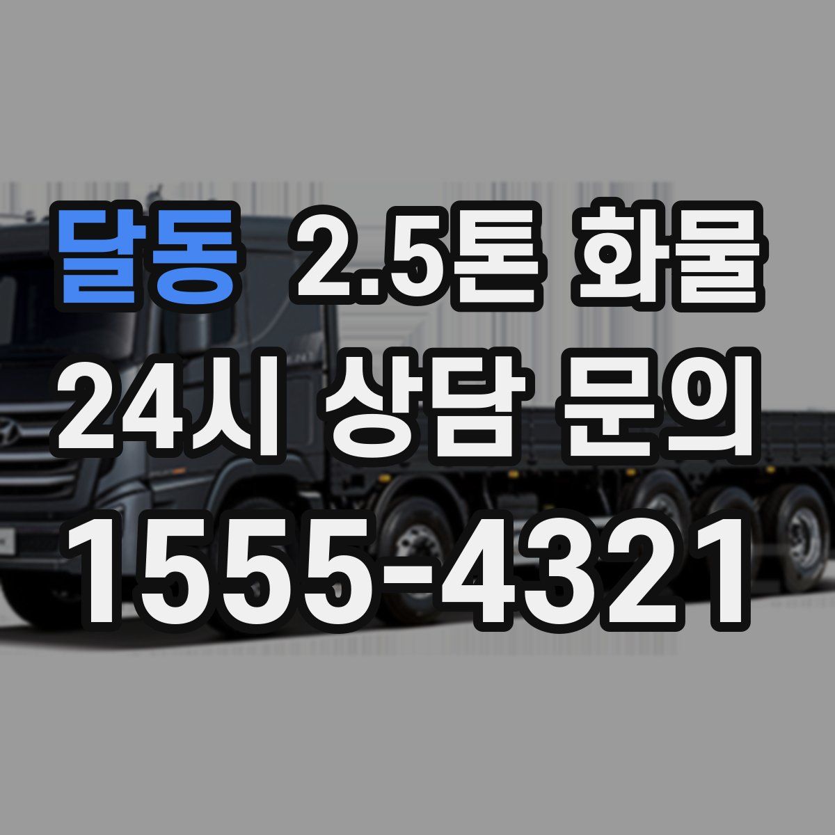달동 2.5톤 화물