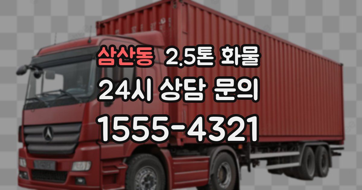 삼산동 2.5톤 화물