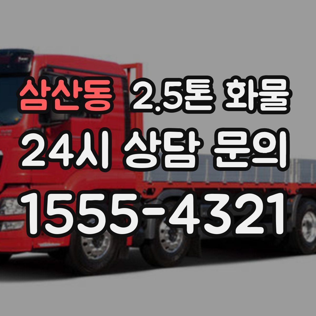 삼산동 2.5톤 화물