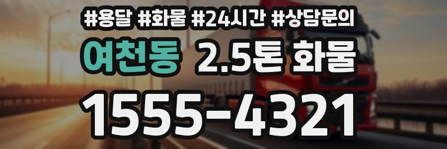 여천동 2.5톤 화물
