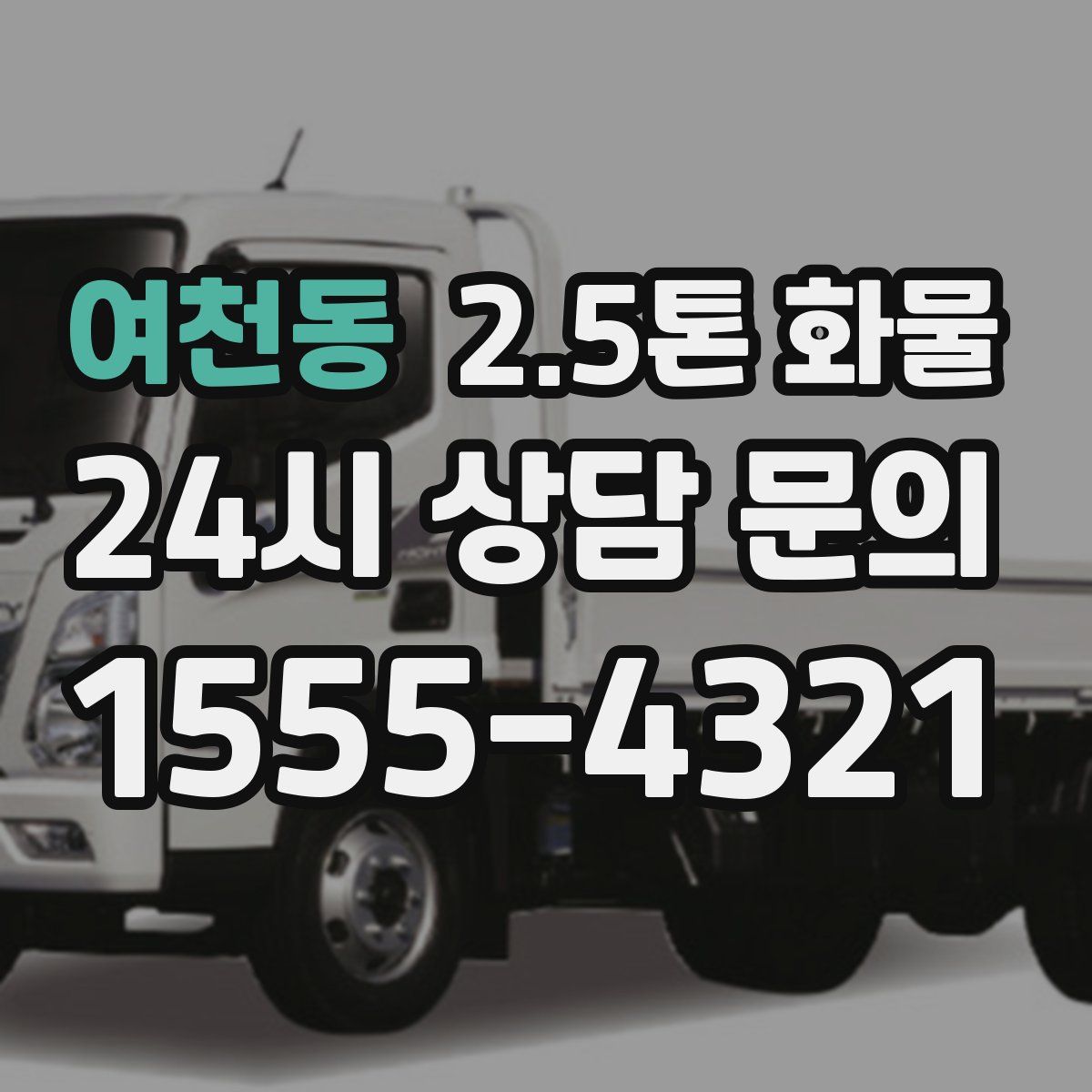 여천동 2.5톤 화물