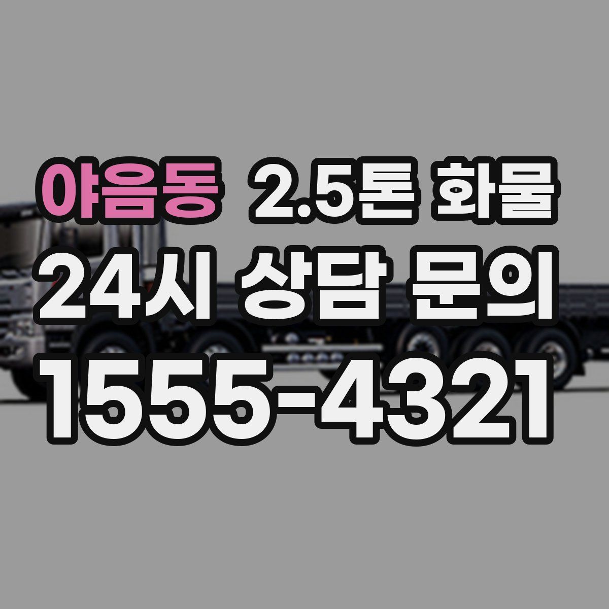 야음동 2.5톤 화물