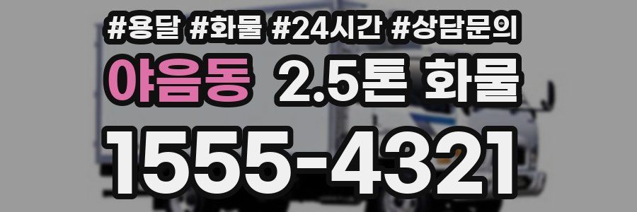 야음동 2.5톤 화물