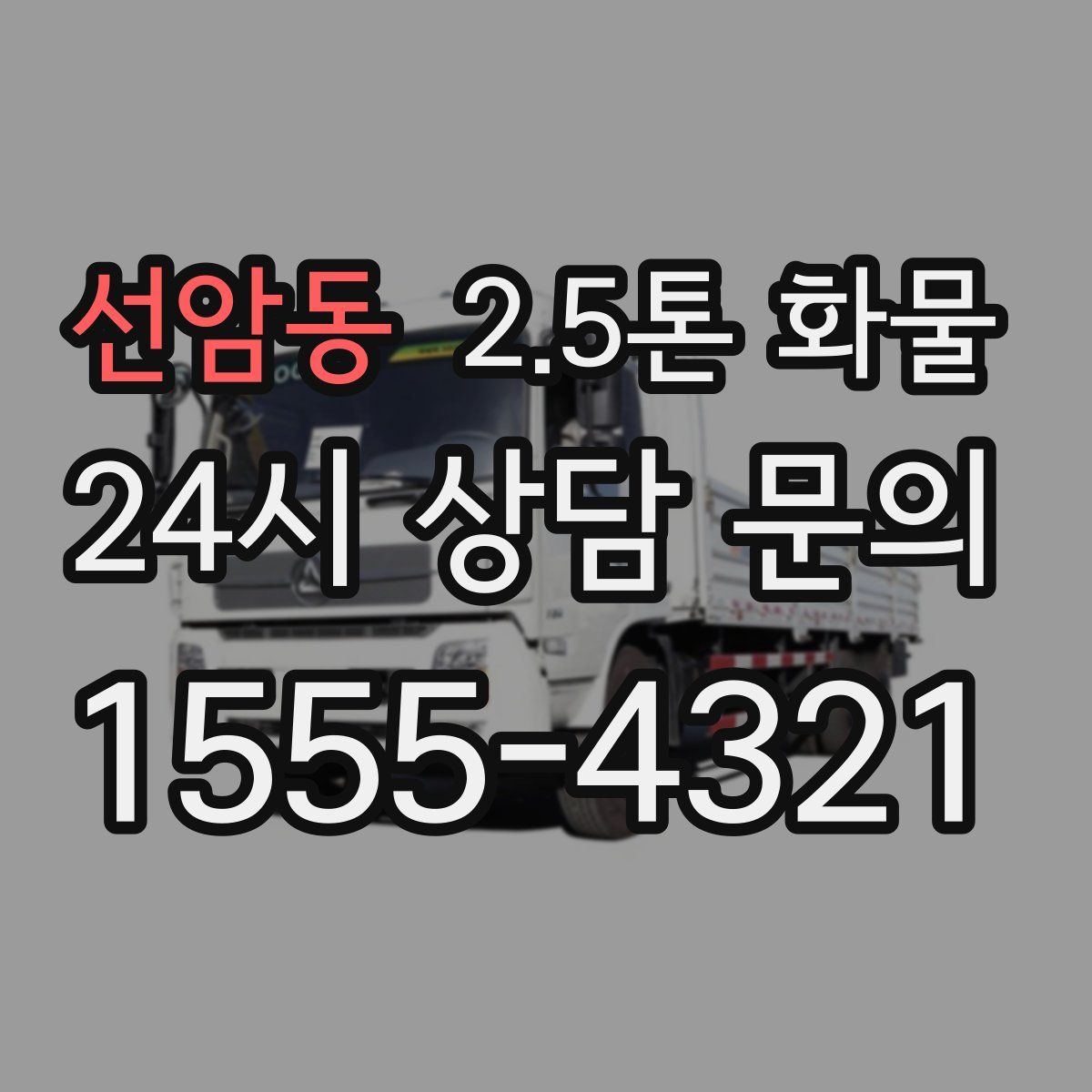 선암동 2.5톤 화물
