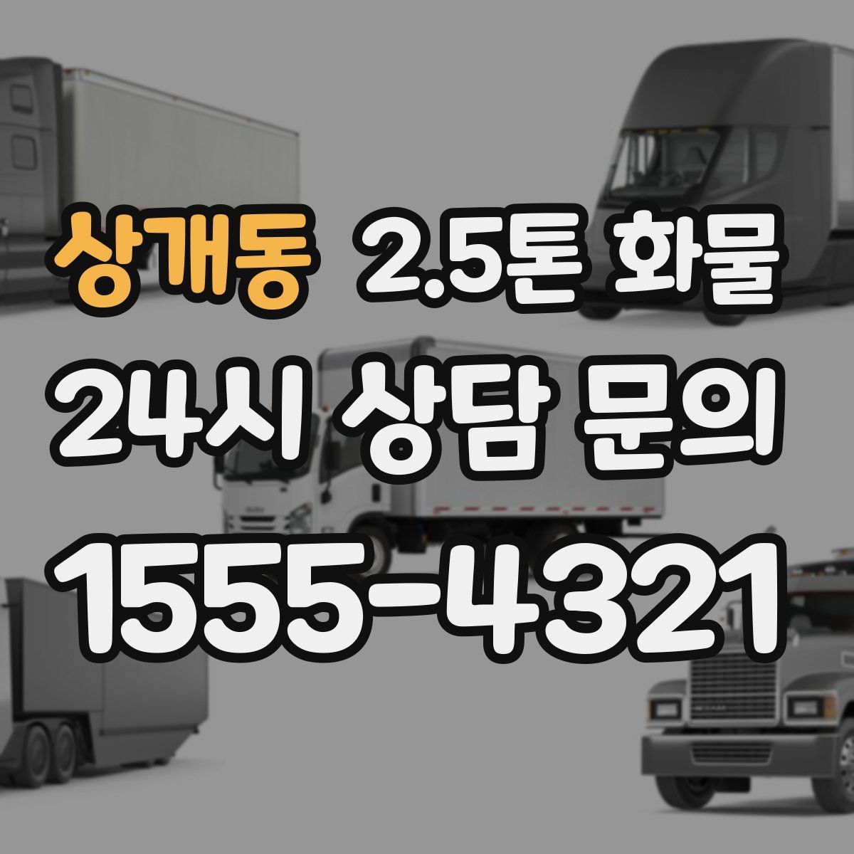 상개동 2.5톤 화물