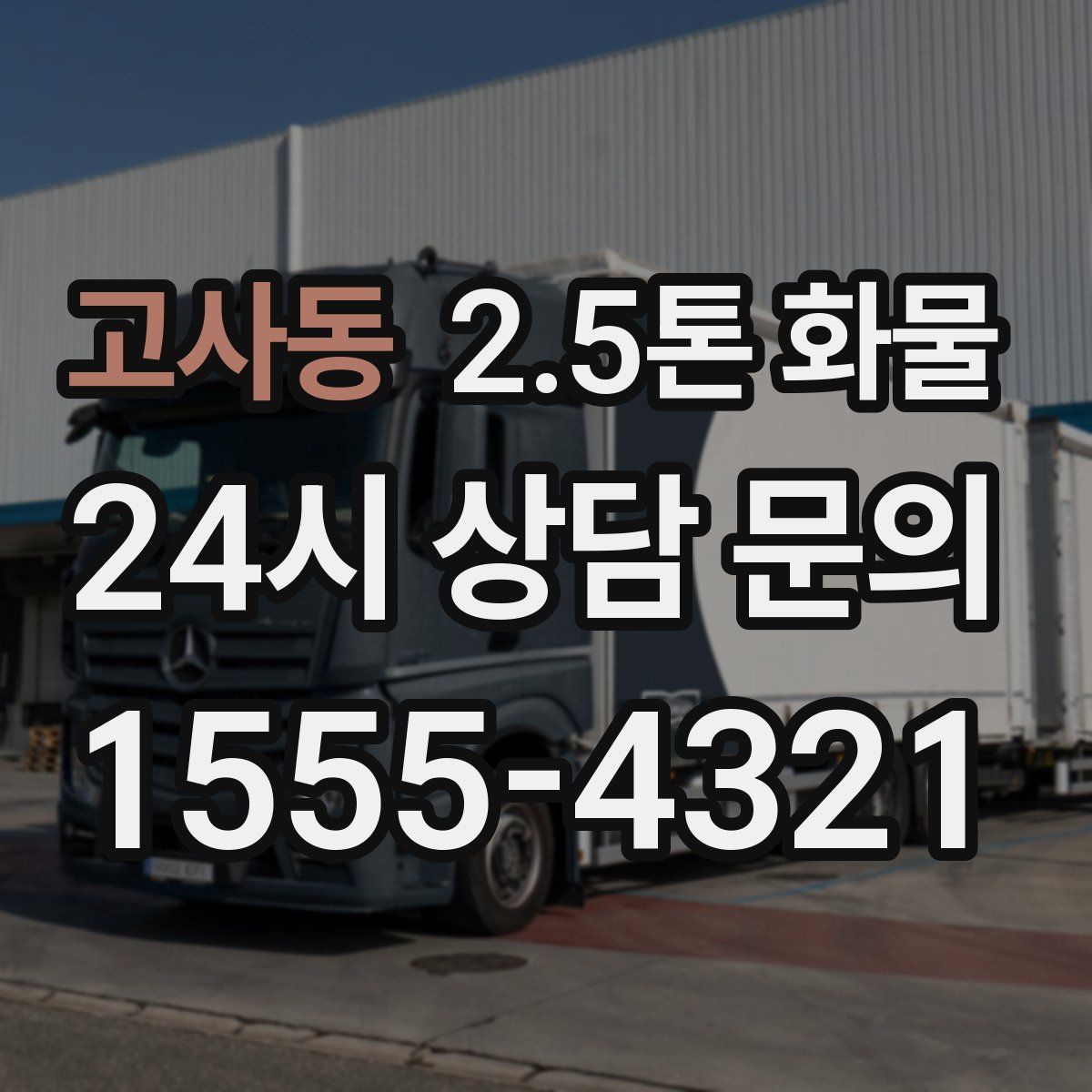 고사동 2.5톤 화물