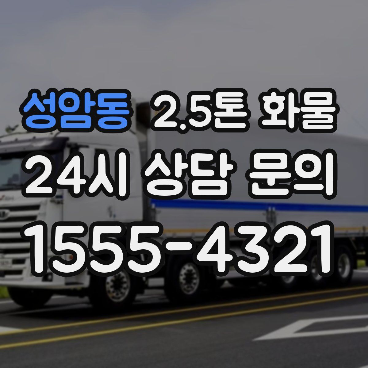 성암동 2.5톤 화물