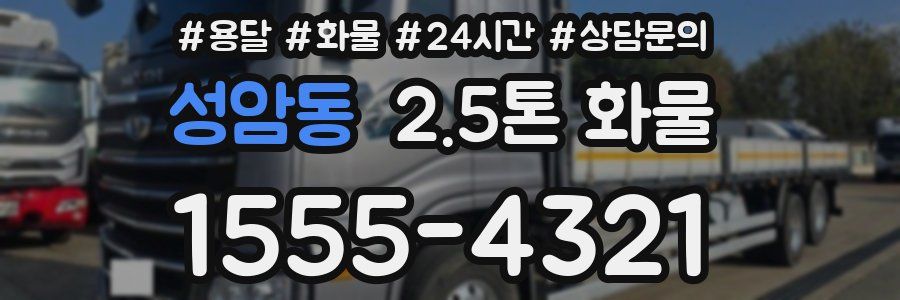 성암동 2.5톤 화물