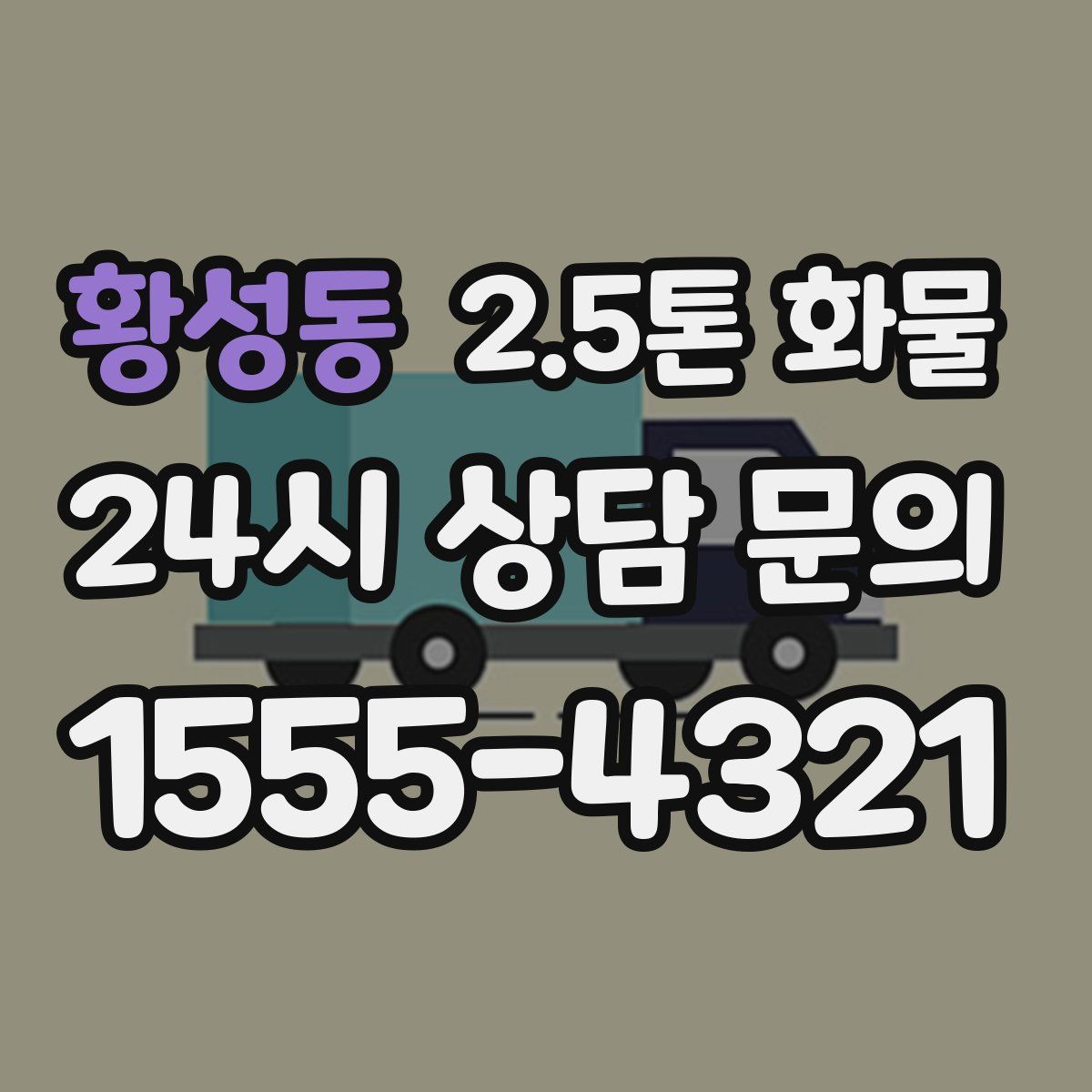 황성동 2.5톤 화물