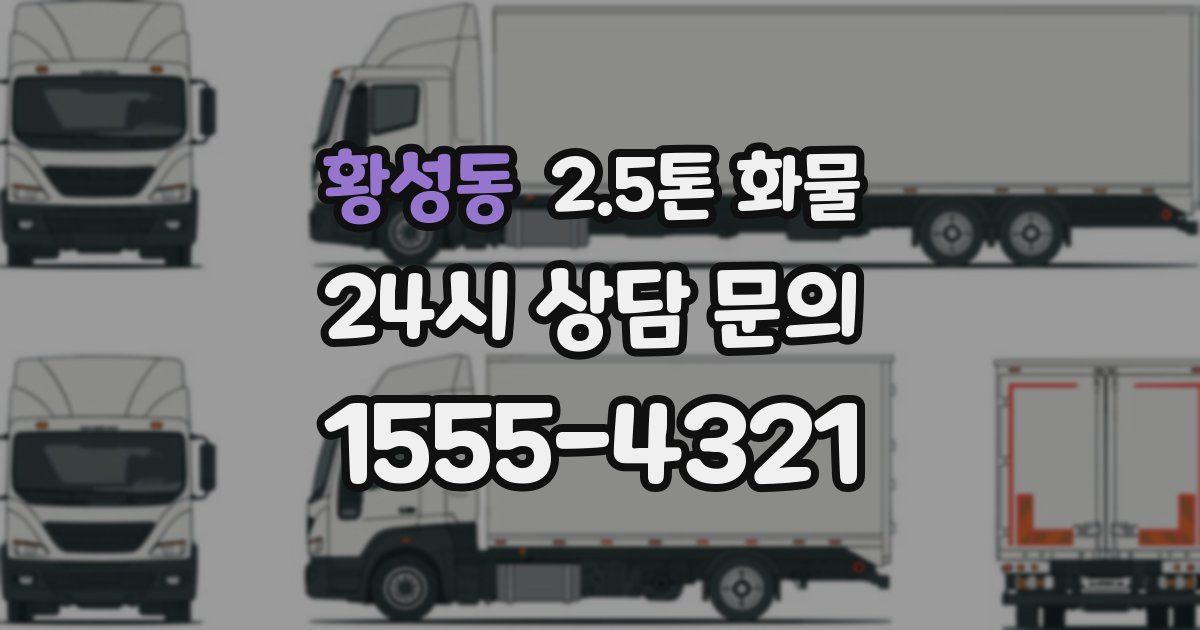황성동 2.5톤 화물