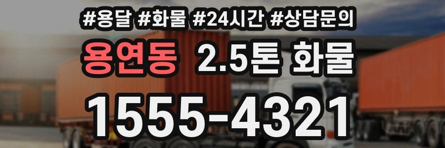 용연동 2.5톤 화물