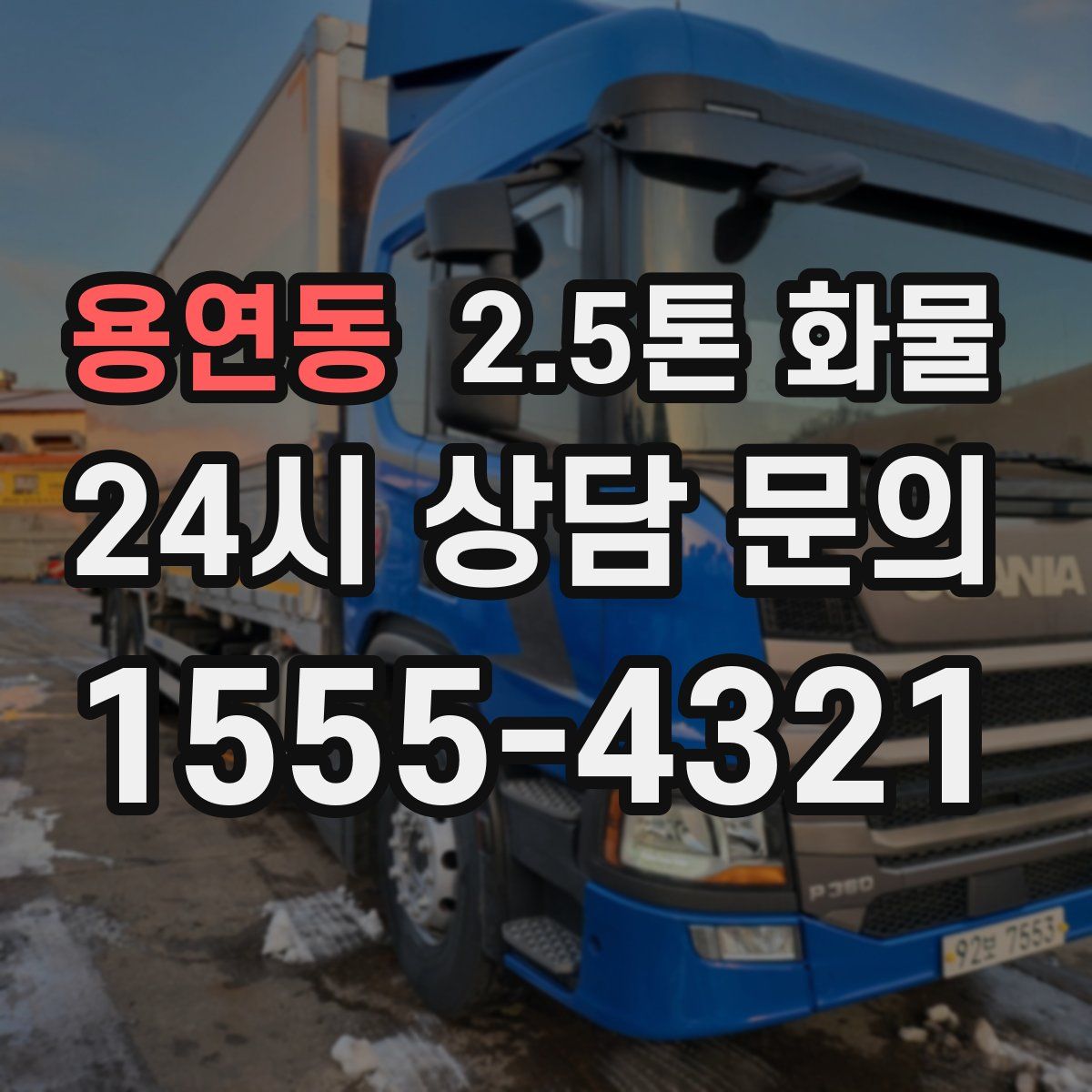 용연동 2.5톤 화물