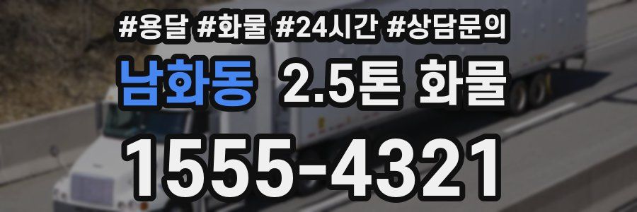 남화동 2.5톤 화물