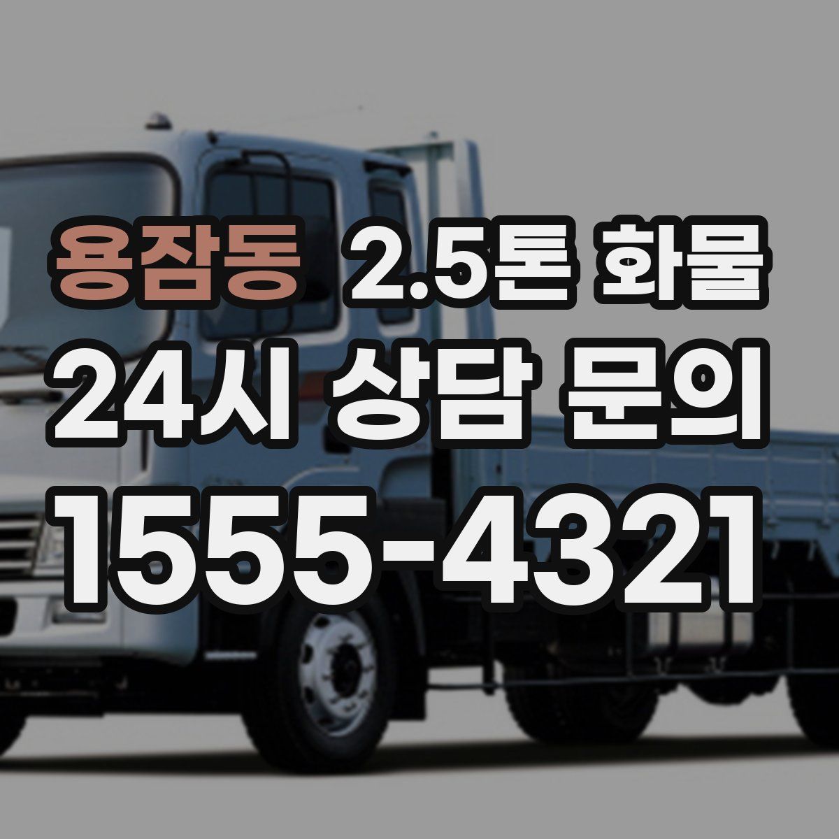용잠동 2.5톤 화물